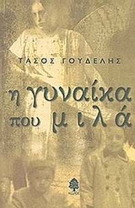 Η γυναίκα που μιλά