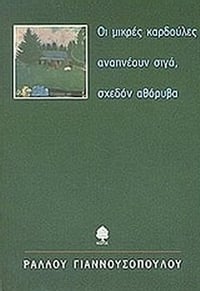 Οι μικρές καρδούλες αναπνέουν σιγά, σχεδόν αθόρυβα