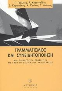 Γραμματισμός και συνειδητοποίηση