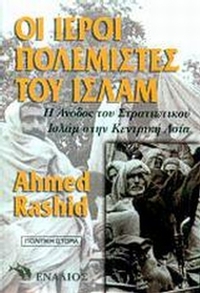 Οι ιεροί πολεμιστές του Ισλάμ