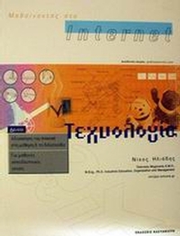 Μαθαίνοντας στο Internet τεχνολογία