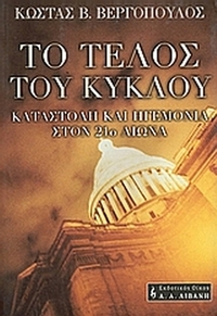 Το τέλος του κύκλου