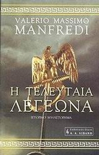 Η τελευταία λεγεώνα