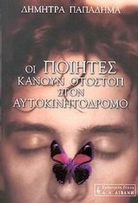 Οι ποιητές κάνουν οτοστόπ στον αυτοκινητόδρομο