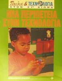 Μια περιπέτεια στην τεχνολογία