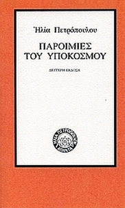 Παροιμίες του υποκόσμου