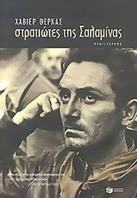 Στρατιώτες της Σαλαμίνας