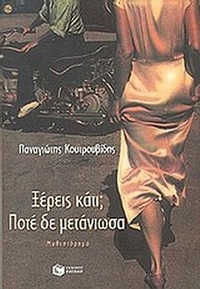 Ξέρεις κάτι; Ποτέ δε μετάνιωσα...