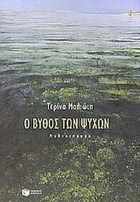 Ο βυθός των ψυχών