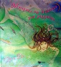 Μπορείς να πιάσεις μια γοργόνα;