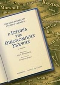 Η ιστορία της οικονομικής σκέψης
