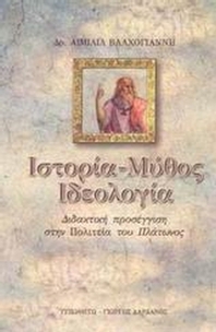 Ιστορία, μύθος, ιδεολογία