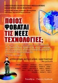 Ποιος φοβάται τις νέες τεχνολογίες