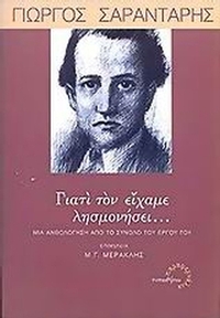 Γιατί τον είχαμε λησμονήσει...