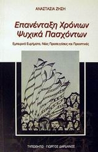 Επανένταξη χρόνιων ψυχικά πασχόντων