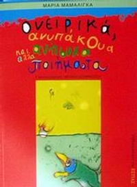 Ονειρικά, ανυπάκουα και άλλα ανήσυχα ποιήματα