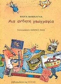 Μια ανόητη γεωγραφία