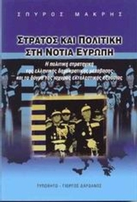 Στρατός και πολιτική στη Νότια Ευρώπη