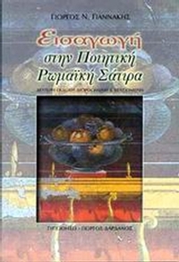 Εισαγωγή στην ποιητική ρωμαϊκή σάτιρα