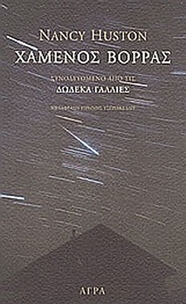 Χαμένος βορράς. Δώδεκα Γαλλίες.