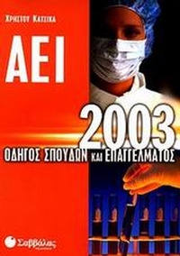 Οδηγός σπουδών και επαγγέλματος ΑΕΙ 2003