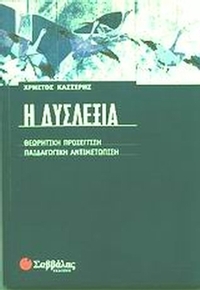 Η δυσλεξία Η δυσλεξία