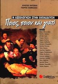 Η αξιολόγηση στην εκπαίδευση