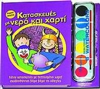 Κατασκευές με νερό και χαρτί