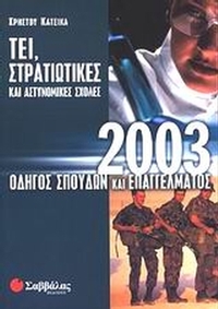 Οδηγός σπουδών και επαγγέλματος ΤΕΙ, στρατιωτικές και αστυνομικές σχολές 2003