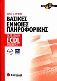 Βασικές έννοιες πληροφορικής