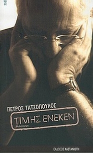 Τιμής ένεκεν