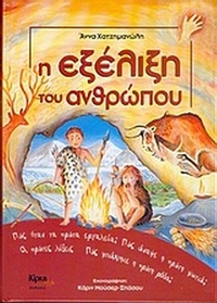 Η εξέλιξη του ανθρώπου