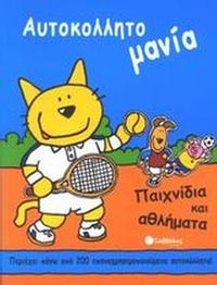 Παιχνίδια και αθλήματα