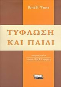 Τύφλωση και παιδί