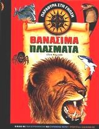 Θανάσιμα πλάσματα Θανάσιμα πλάσματα