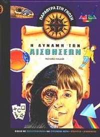 Η δύναμη των αισθήσεων