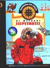 Οι μεγάλοι εξερευνητές