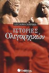 Ιστορίες ολιγαρχικών