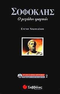 Σοφοκλής