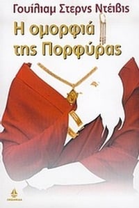 Η ομορφιά της Πορφύρας