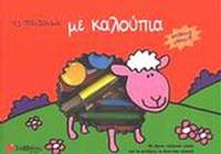Ας παίξουμε με καλούπια
