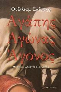 Αγάπης αγώνας άγονος
