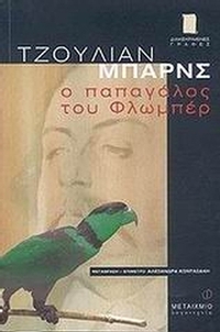 Ο παπαγάλος του Φλωμπέρ