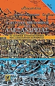 Η μυστική βιβλιοθήκη της Αλεξάνδρειας