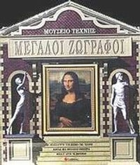 Μεγάλοι ζωγράφοι, Μουσείο Τέχνης