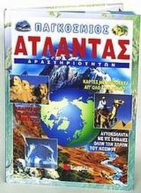 Παγκόσμιος άτλαντας δραστηριοτήτων