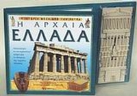 Η αρχαία Ελλάδα