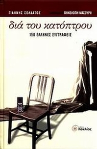 Διά του κατόπτρου