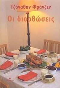 Οι διορθώσεις