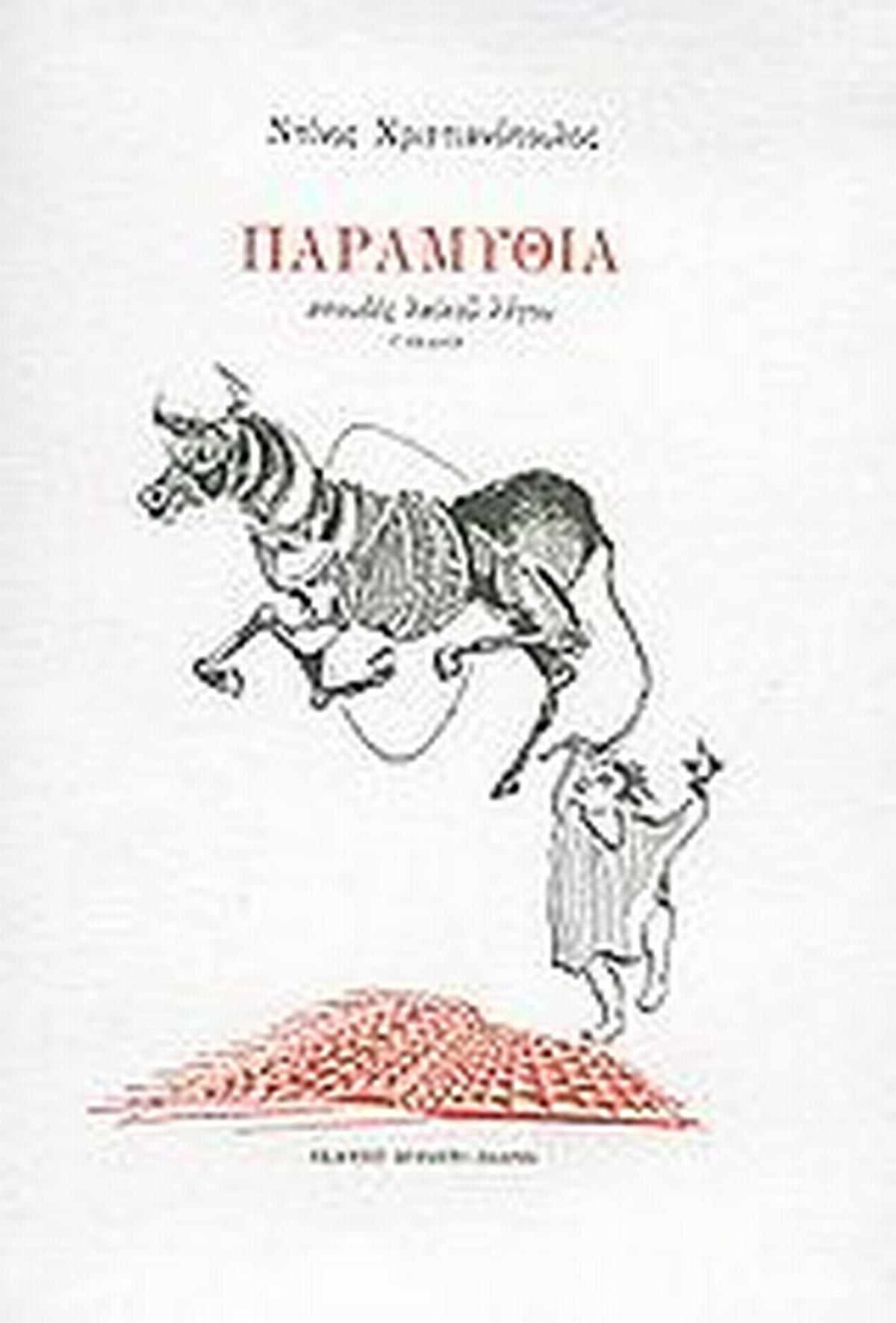 Παραμύθια